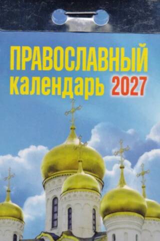 Православный календарь. Календарь отрывной на 2027 год