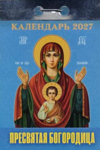 Пресвятая Богородица. Календарь отрывной на 2027 год