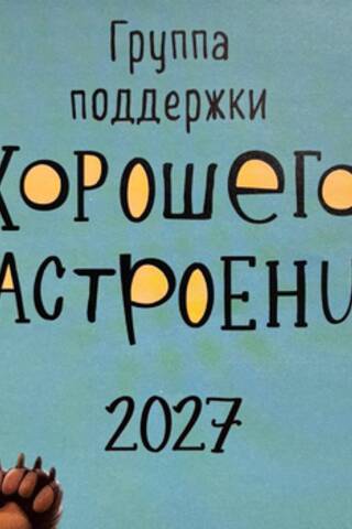 Группа поддержки хорошего настроения. Календарь-домик на 2027 год