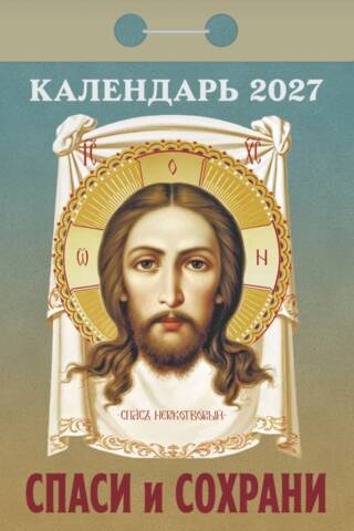 Спаси и сохрани. Календарь отрывной на 2027 год