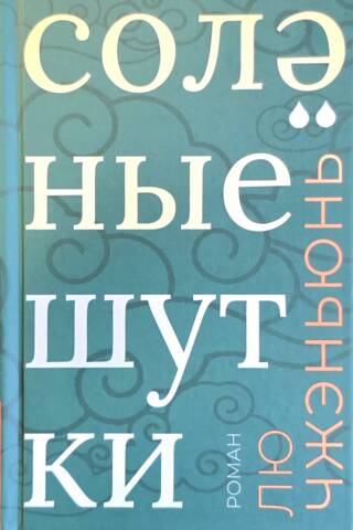 Солёные шутки