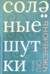 Солёные шутки