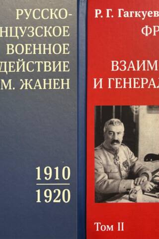 Krievijas un Francijas militārā mijiedarbība un ģenerālis M. Jaņins. 1910–1920. 2 sējumos
