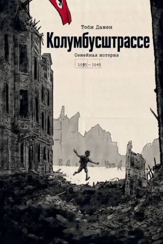 Колумбусштрассе. Семейная история 1935 - 1945