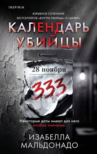 Календарь убийцы