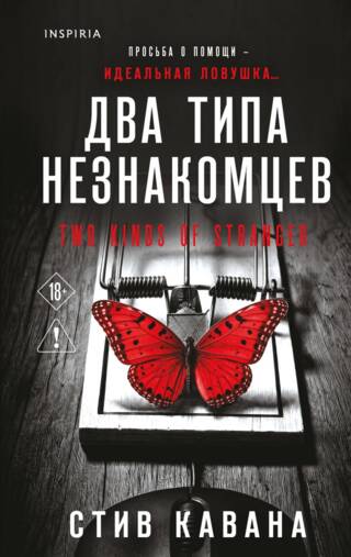 Два типа незнакомцев