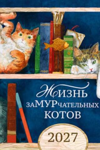 Жизнь заМУРчательных котов. Календарь-домик на 2027 год