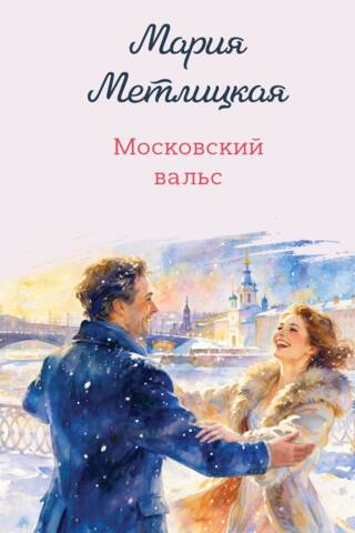 Moscow Waltz