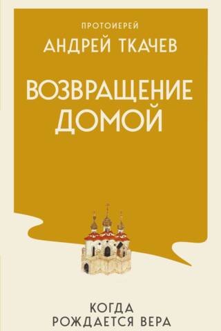 Returning Home: When Faith Is Born