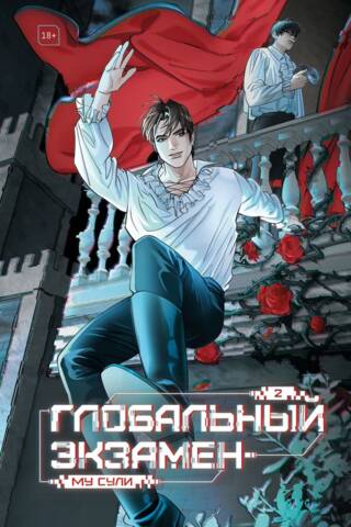 Global Exam. Volume 2