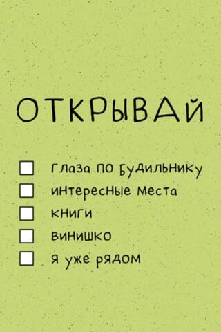 Открытка. Открывай: глаза по будильнику, интересные места, книги…