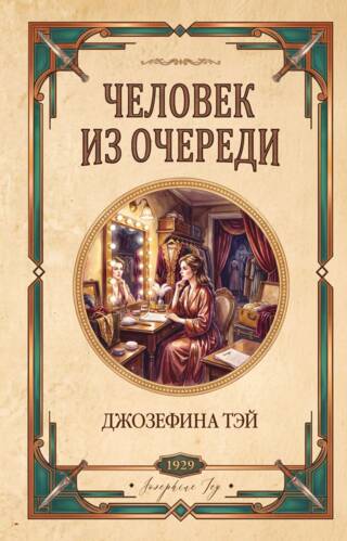 Человек из очереди