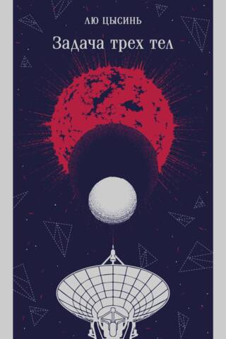 The three-body problem