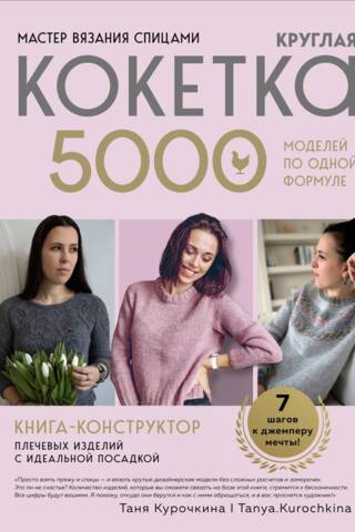 Adīšanas meistars. Apaļš jūgs. 5000 modeļi, izmantojot vienu formulu. Grāmata par plecu apģērbu konstruēšanu, lai tie perfekti piegulētu.