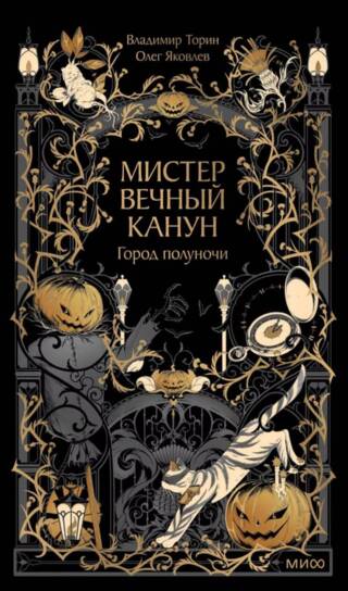 Мистер Вечный Канун. Город Полуночи