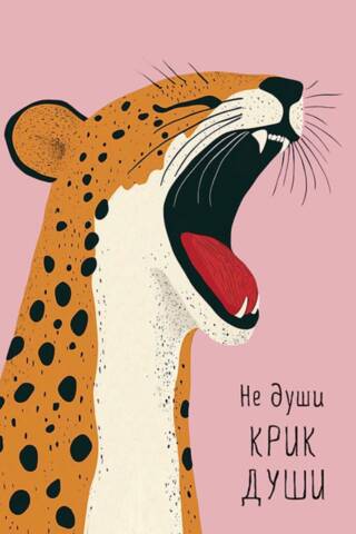 Открытка. Не души крик души