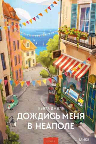 Дождись меня в Неаполе