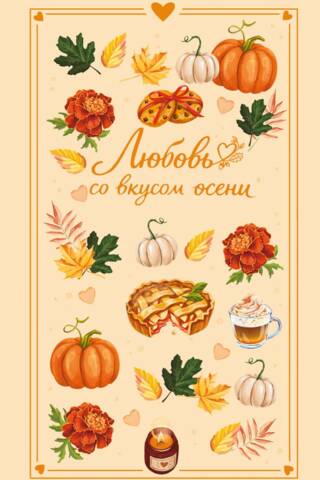 Любовь со вкусом осени
