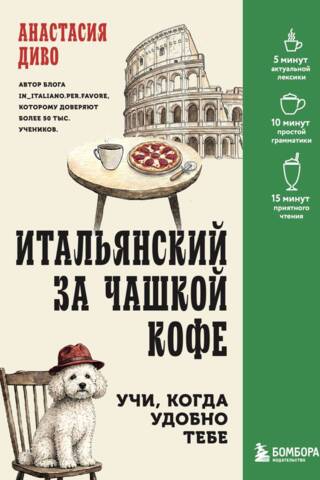 Итальянский за чашкой кофе. Учи, когда удобно тебе
