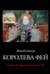 Королева Фей. Книги V–VI и фрагменты из книги VII