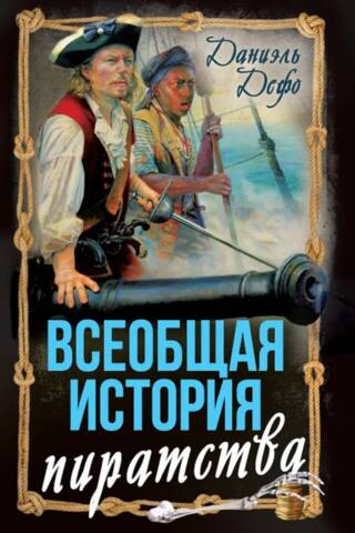 A General History of Piracy: The Life and Pirate Adventures of the Renowned Captain Singleton