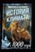 История климата с 1000 года