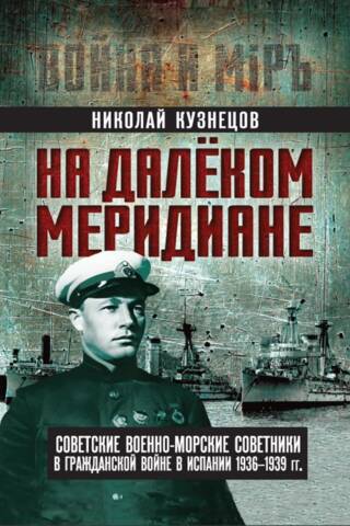 On a distant meridian. Soviet naval advisers in the Spanish Civil War, 1936–1939.