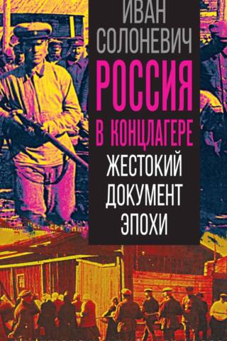 Russia in a Concentration Camp: A Cruel Document of the Era