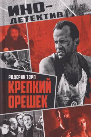 Die Hard