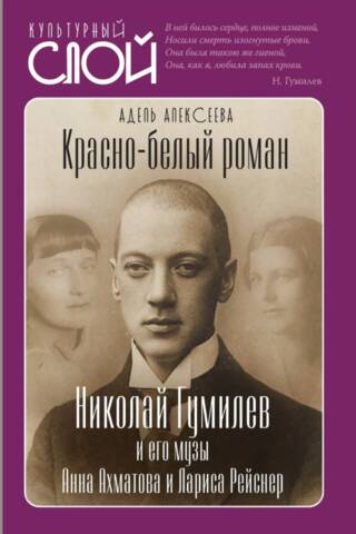 A Red and White Novel. Nikolai Gumilev and his muses Anna Akhmatova and Larisa Reisner