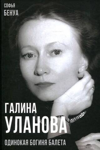 Галина Уланова. Одинокая богиня балета