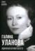 Галина Уланова. Одинокая богиня балета