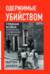 Одержимые убийством. Грязная война англичан в Северной Ирландии