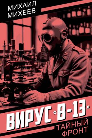 B-13 virus