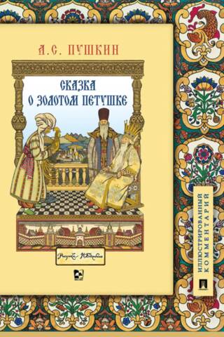 Сказка о золотом петушке. Иллюстрированный комментарий