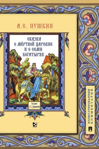Сказка о мёртвой царевне и о семи богатырях. Иллюстрированный комментарий