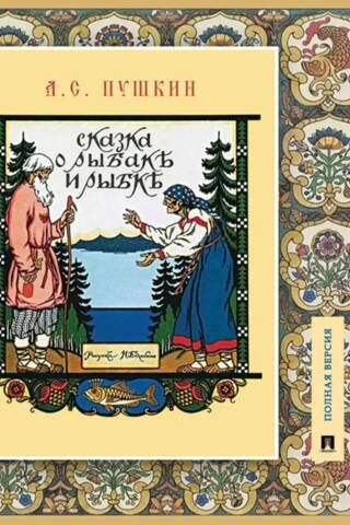 Сказка о рыбаке и рыбке. Подробный иллюстрированный комментарий