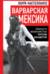 Варварская Мексика. Леваки и феминистки против бандитов