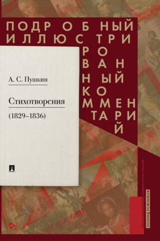 Dzejoļi no 1829. līdz 1836. gadam. Detalizēti ilustrēti komentāri.