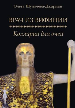 Врач из Вифинии. Коллирий для очей