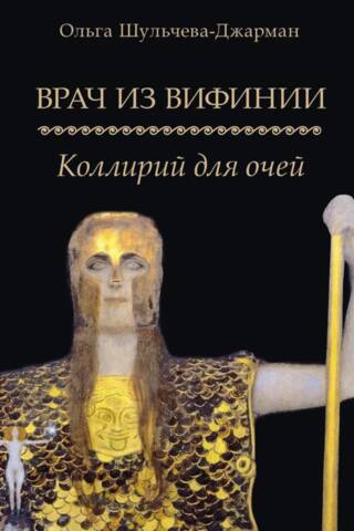 Врач из Вифинии. Коллирий для очей