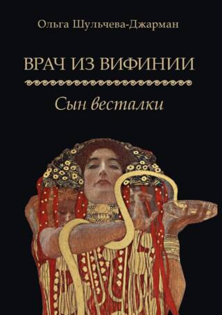 Врач из Вифинии. Сын весталки