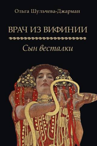 Врач из Вифинии. Сын весталки