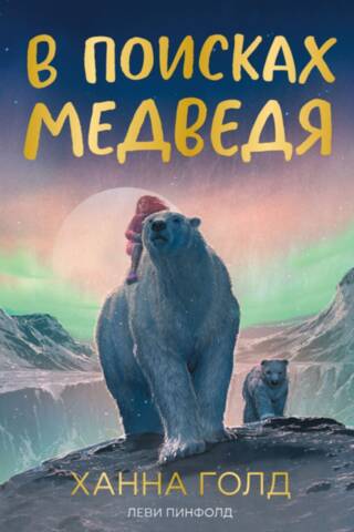 В поисках медведя
