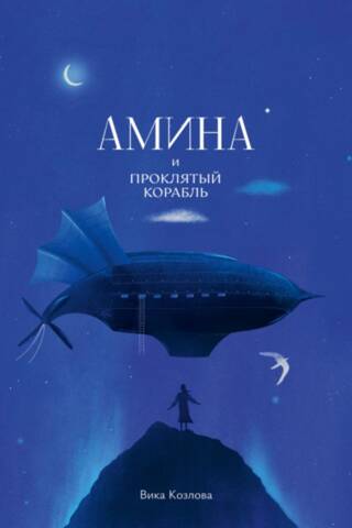 Амина и проклятый корабль
