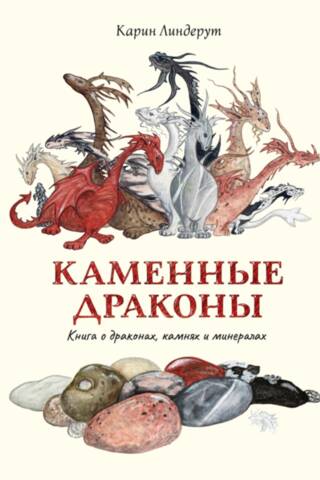 Stone Dragons: A Book About Dragons, Stones, and Minerals