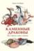 Каменные драконы. Книга о драконах, камнях и минералах