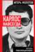 Карлос навсегда. Жизнь революционера
