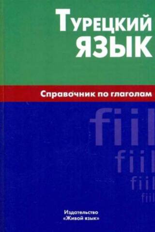 Турецкий язык. Справочник по глаголам