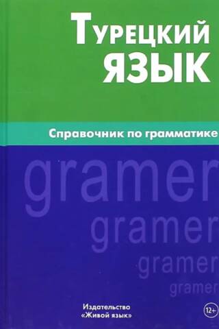 Турецкий язык. Справочник по грамматике